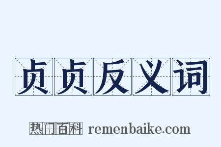 贞贞反义词是什么意思的图片